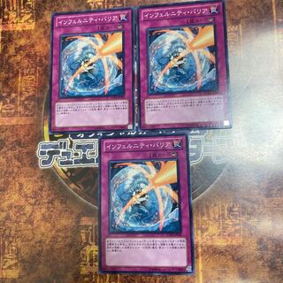 遊戯王★インフェルニティ・バリア★ノーマル三枚★