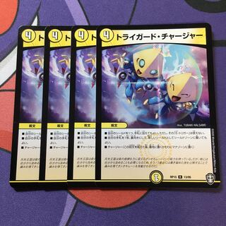 トライガード・チャージャー R