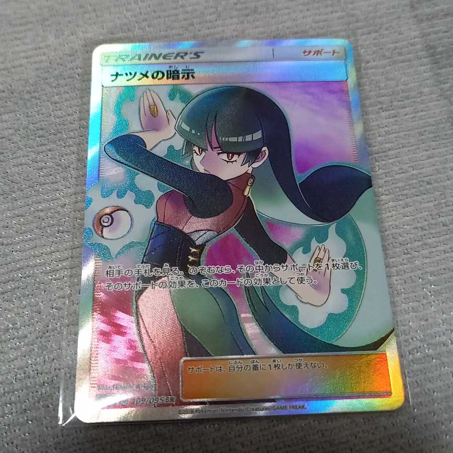 ナツメの暗示　SR