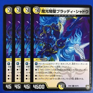 魔光騎聖ブラッディ・シャドウ　4枚セット