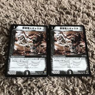 怨念怪人ギャスカ 2枚セット