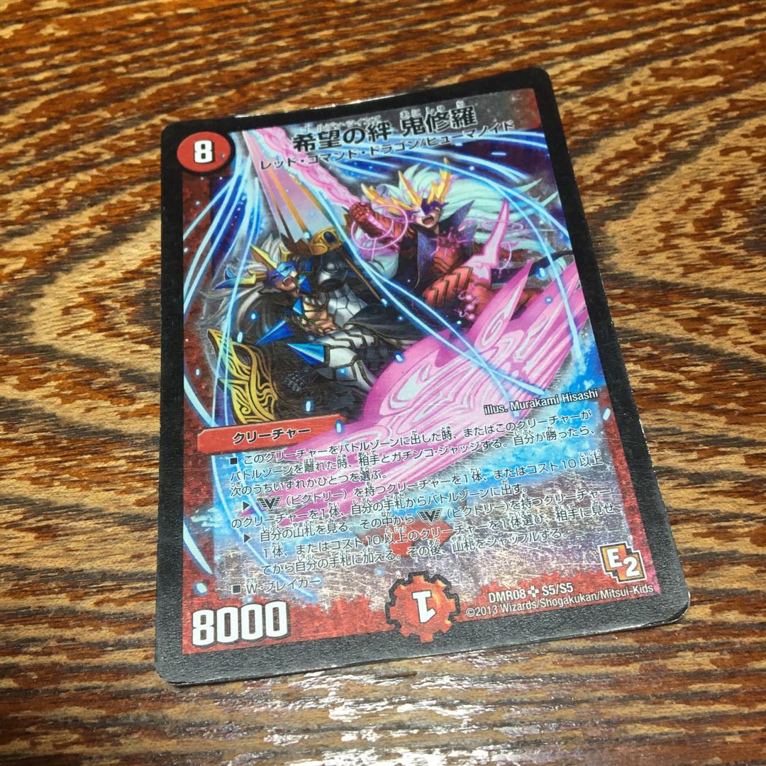 希望の絆 鬼修羅