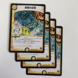 星龍の記憶　4枚