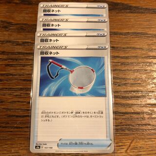 ポケモンカード　回収ネット　4枚