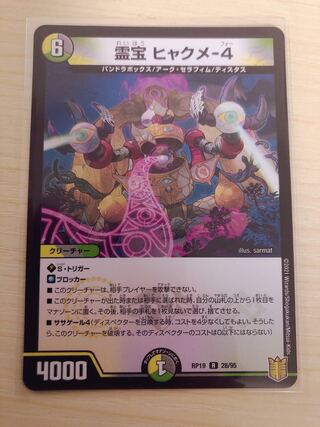 霊宝 ヒャクメ-4