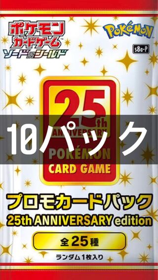 ポケモンカード　25th ANNIVERSARY PACK プロモのみ