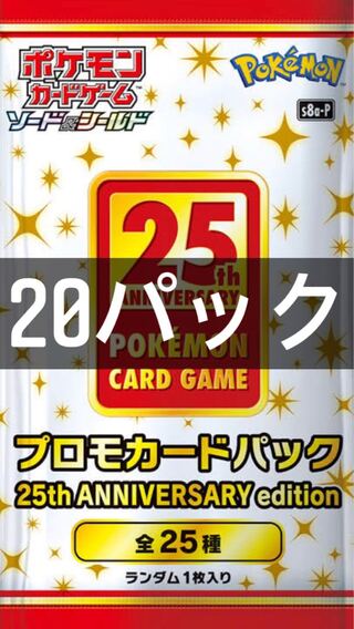 ポケモンカード　25th ANNIVERSARY PACK プロモのみ