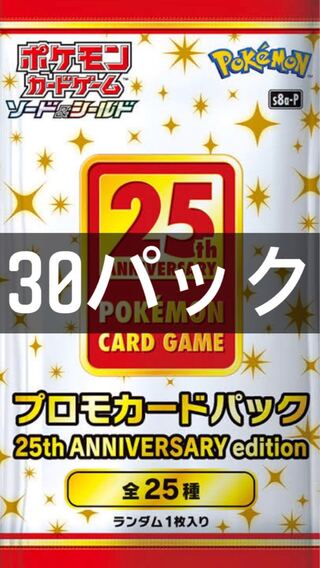 ポケモンカード　25th ANNIVERSARY PACK プロモのみ