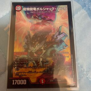 龍騎旋竜ボルシャック・バルガ