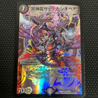 黒神龍ザビ・カシオペヤ SR