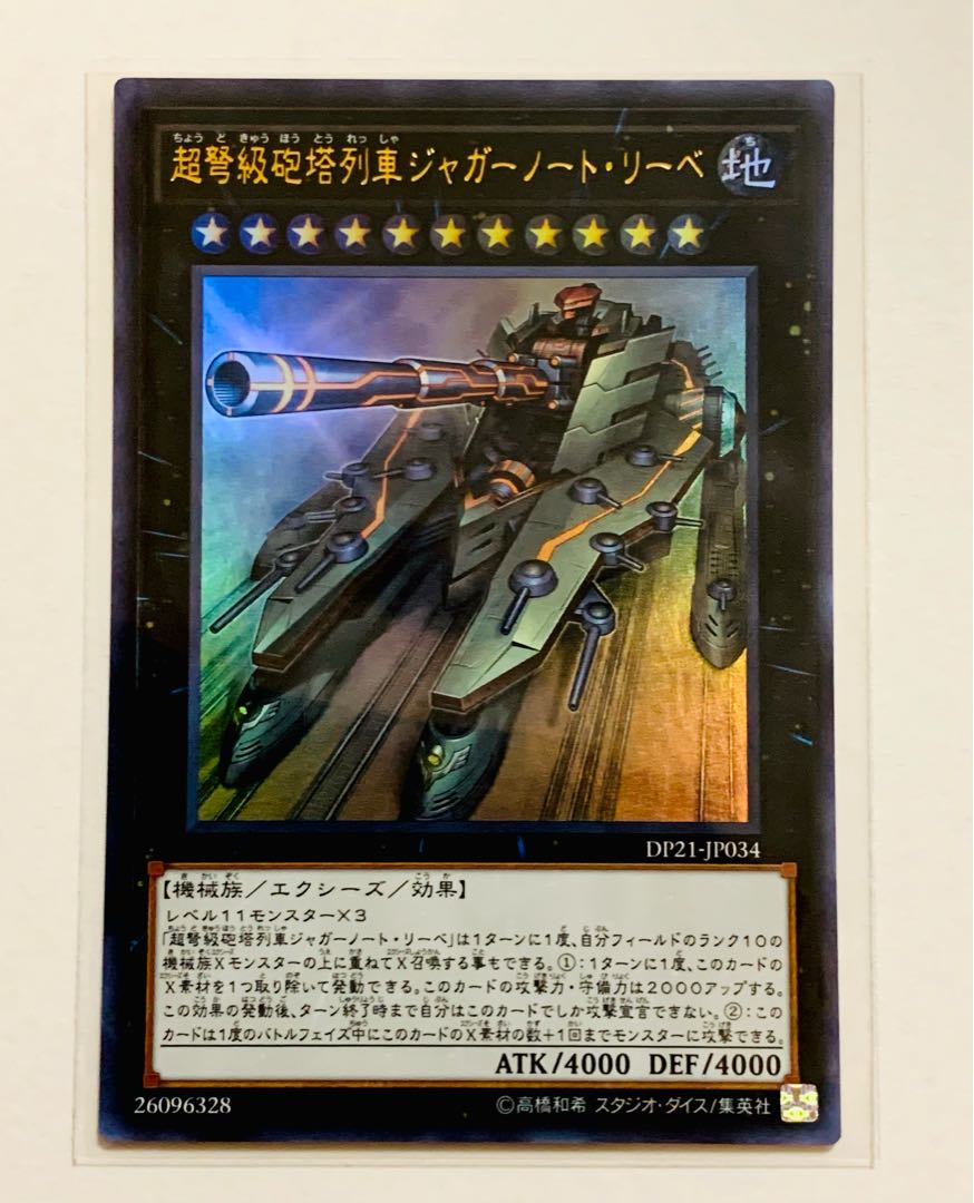 超弩級砲塔列車ジャガーノート・リーベ