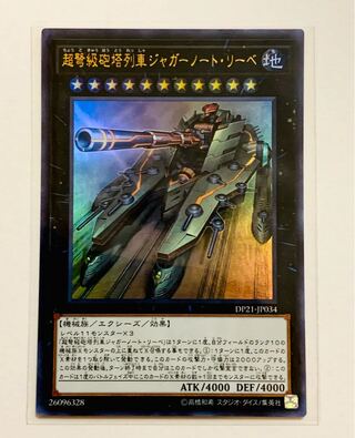 超弩級砲塔列車ジャガーノート・リーベ