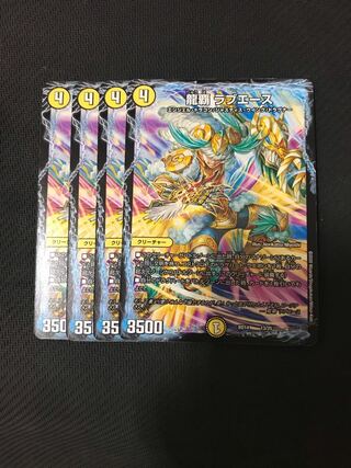 デュエルマスターズ　龍覇ラブエース　4枚セット