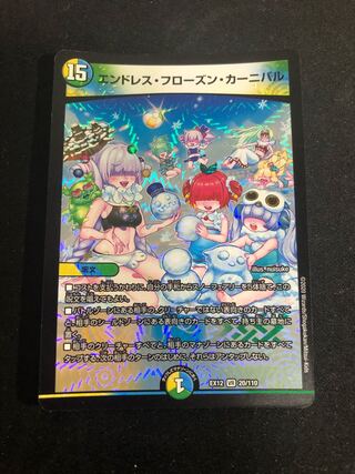 エンドレス・フローズン・カーニバル