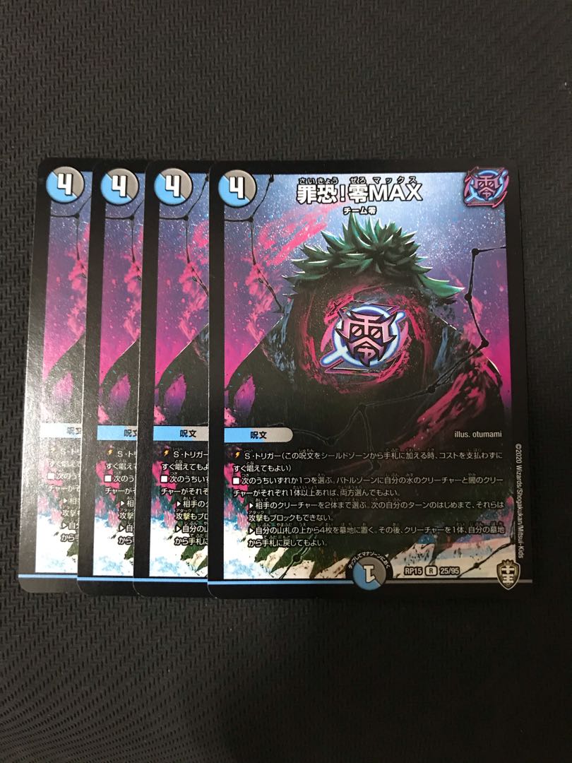 デュエルマスターズ 罪恐!零MAX 4枚セット