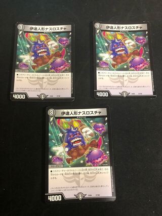 伊達人形ナスロスチャ　3枚セット