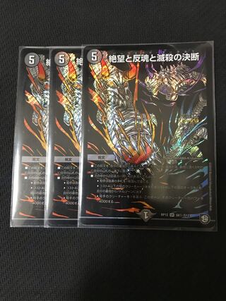 デュエルマスターズ　絶望と反魂と滅殺の決断　シークレット　3枚セット