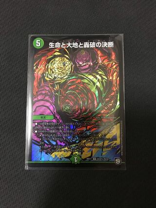デュエルマスターズ　生命と大地と轟破の決断　シークレット