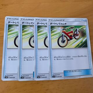 ダートじてんしゃ