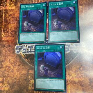 遊戯王★おろかな副葬★スーパー三枚★