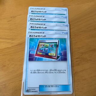 おとりよせパッド