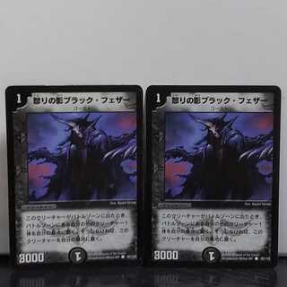 怒りの影ブラック・フェザー 2枚 デュエマ