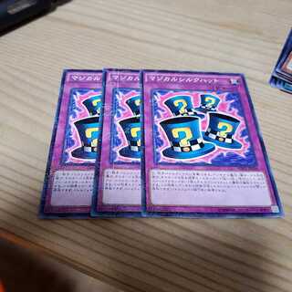 【願い事】マジカルシルクハット 3枚 ミレニアムレア