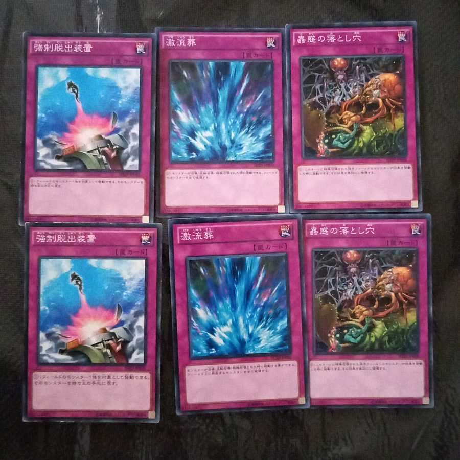 汎用罠みっつ 【ノーマル各二枚】【強制、激流、蠱惑】