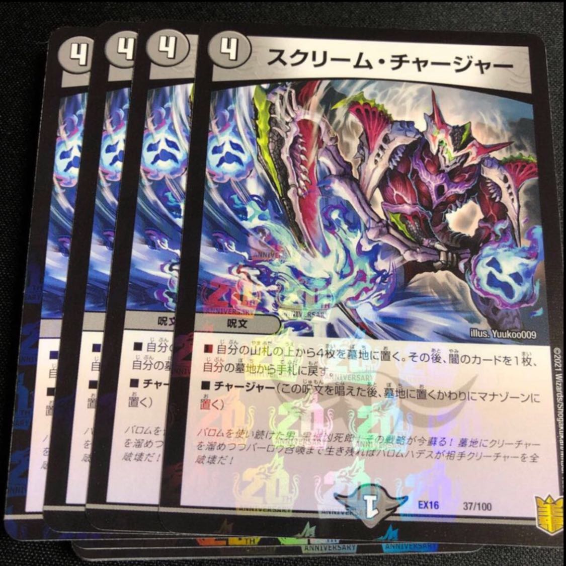 スクリーム・チャージャー