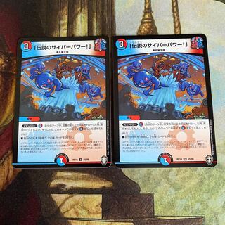 「伝説のサイバーパワー!」