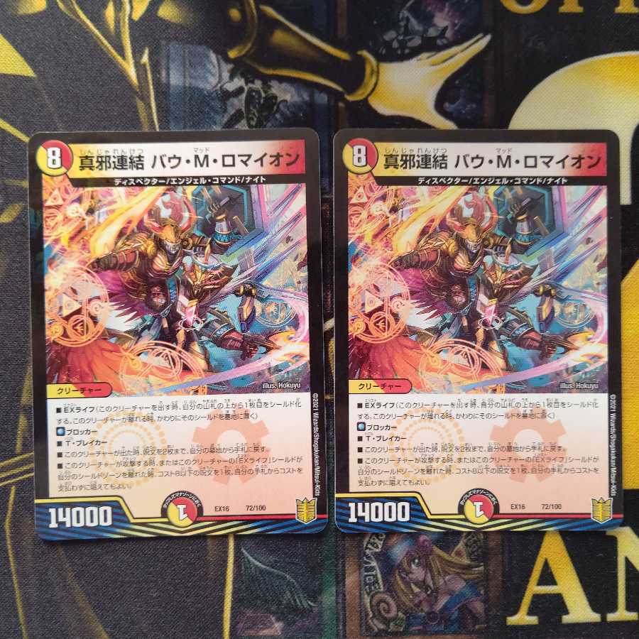 真邪連結 バウ・M・ロマイオン　2枚セット