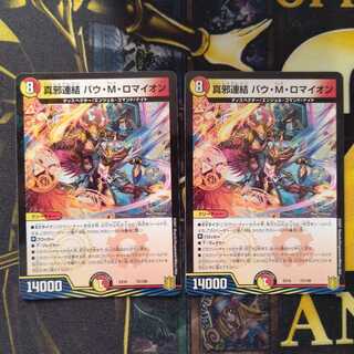 真邪連結 バウ・M・ロマイオン　2枚セット