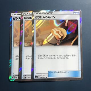 ぼうけんのかばん TR 3枚セット