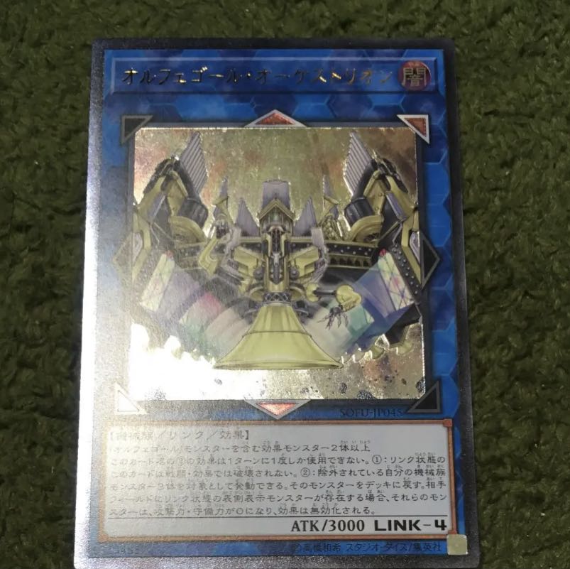 オルフェゴール・オーケストリオン