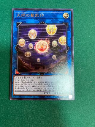 天球の聖刻印 レア