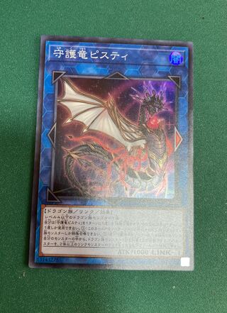 守護竜ピスティ スーパーレア