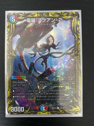 電磁 アクアン-2