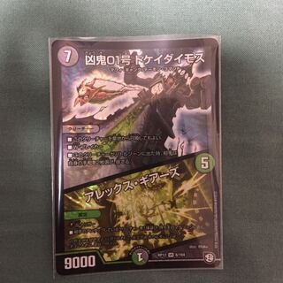 凶鬼01号 ドケイダイモス/アレックス・ギアーズ