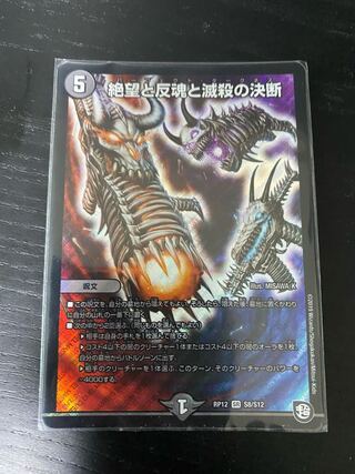 絶望と反魂と滅殺の決断(パーフェクト・ダークネス) SR