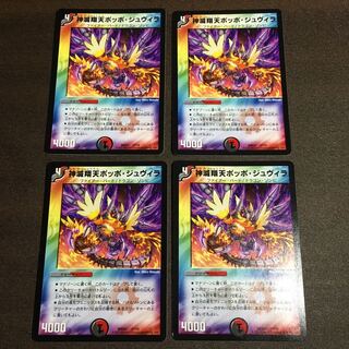 今週まで特価　神滅翔天ポッポジュヴィラ　4枚セット