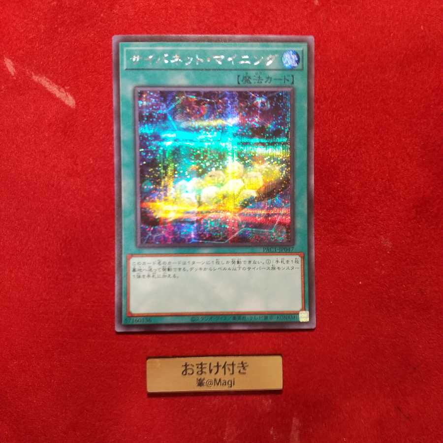 サイバネット・マイニング シークレットレア