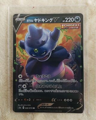 ガラルヤドキングV RR