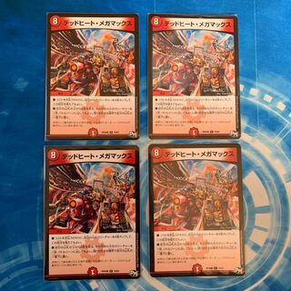 デッドヒート・メガマックス