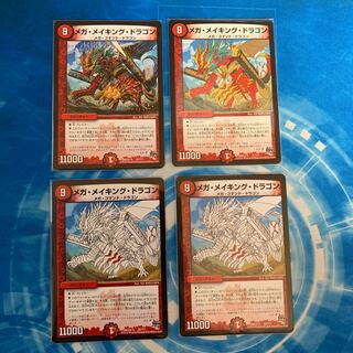 メガ・メイキング・ドラゴン