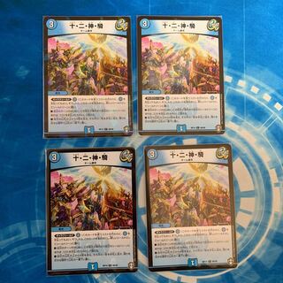 十・二・神・騎