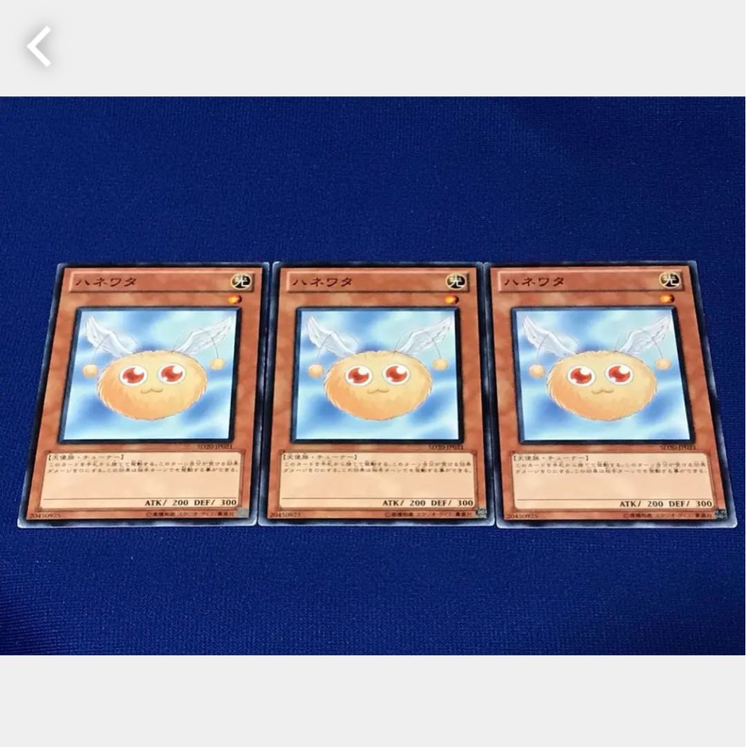 【ぽぽたん】遊戯王 ハネワタ 3枚 ノーマル