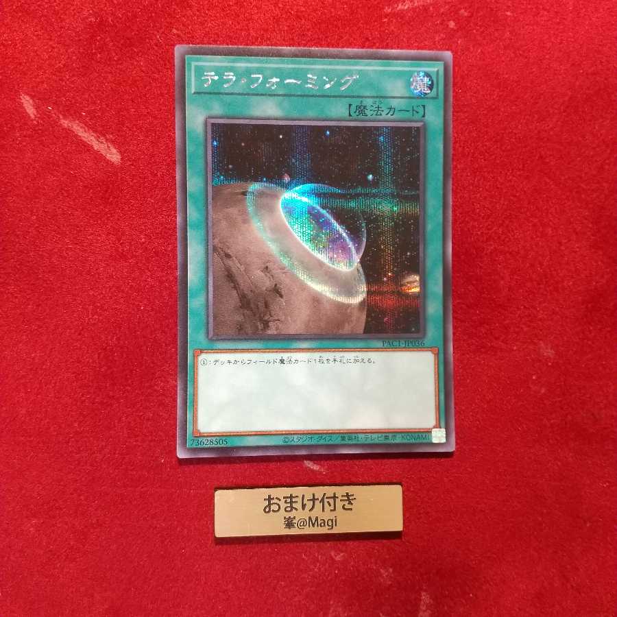 テラ・フォーミング シークレットレア