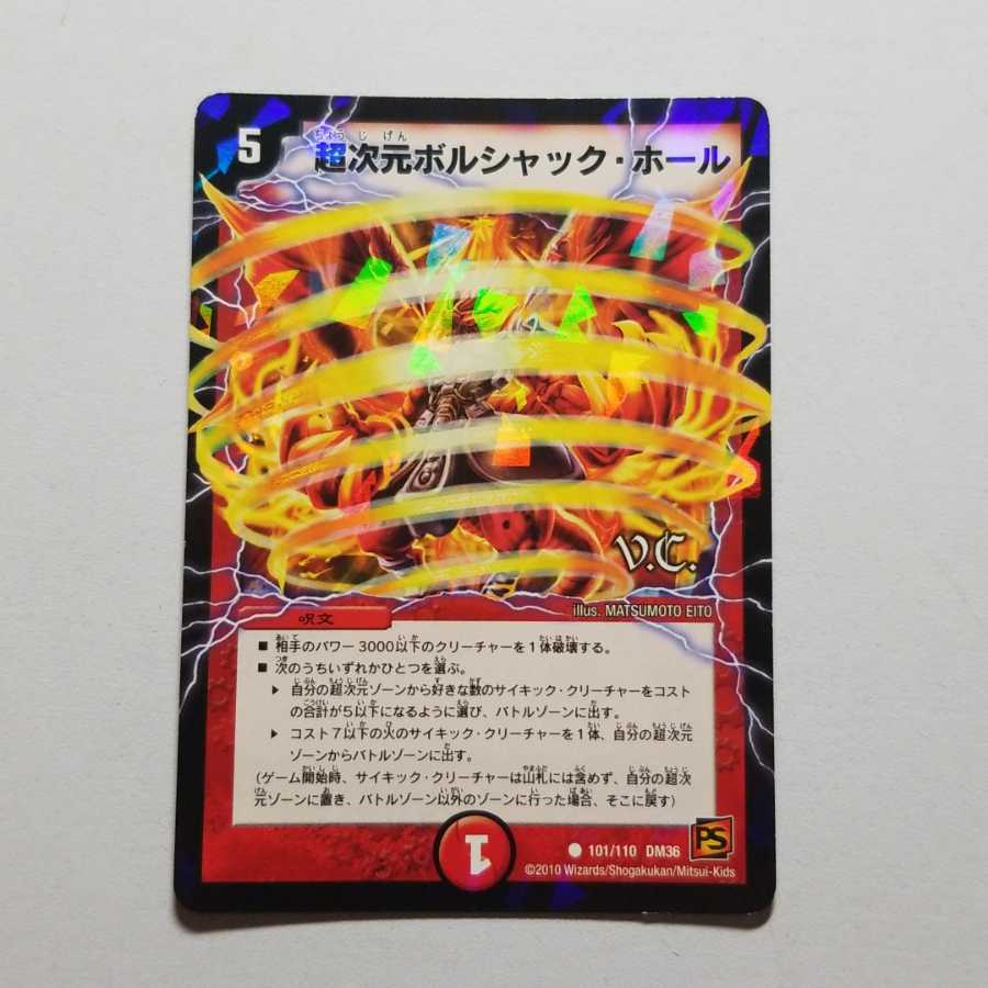 超次元ボルシャックホール　初期　VC　最終値下げ