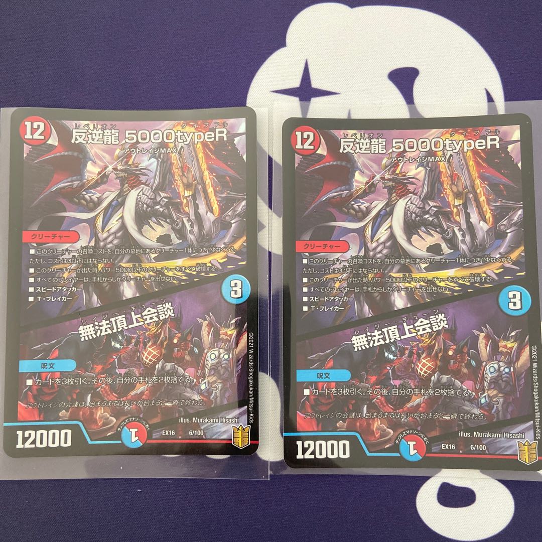反逆龍 5000typeR｜無法頂上会議　2枚