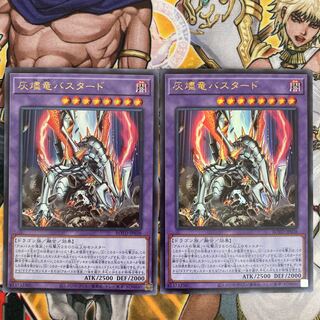 灰燼竜バスタード